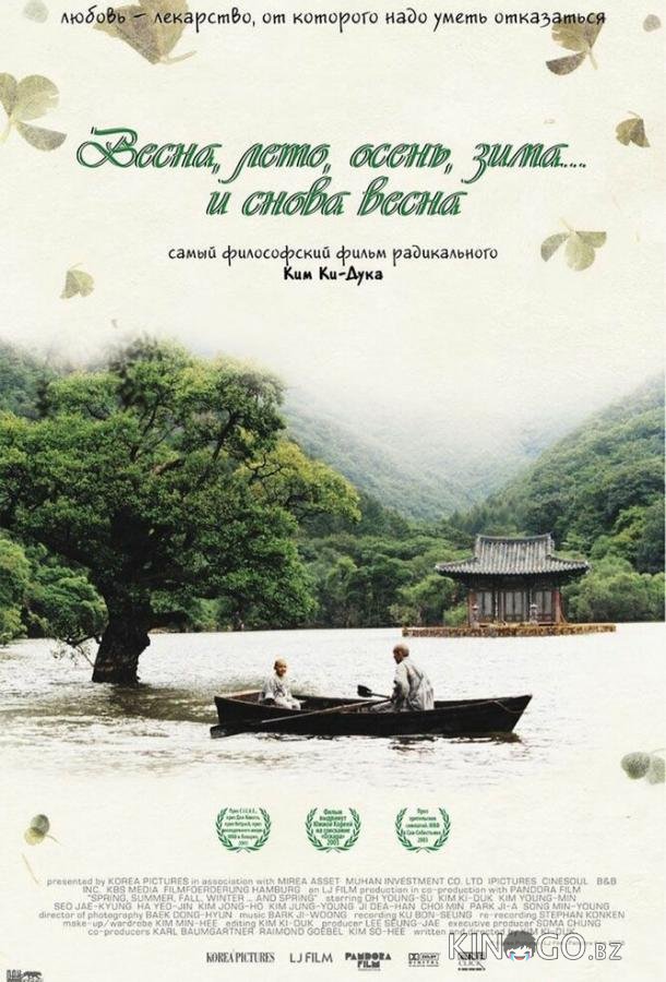 Весна, лето, осень, зима... и снова весна Весна, лето, осень, зима... и снова весна