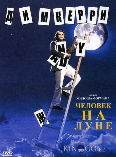 Человек на Луне Человек на Луне