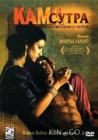 Кама Сутра: История любви Кама Сутра: История любви