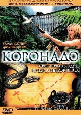 Коронадо Коронадо