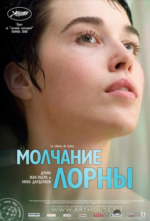 Молчание Лорны Молчание Лорны