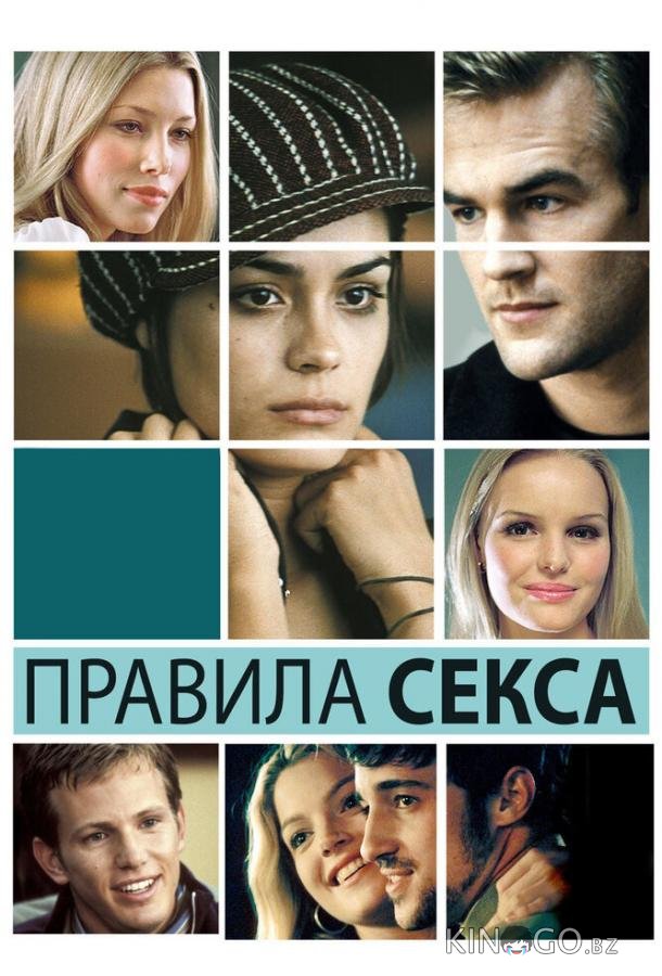 Правила секса Правила секса