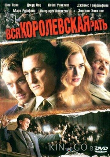 Вся королевская рать Вся королевская рать