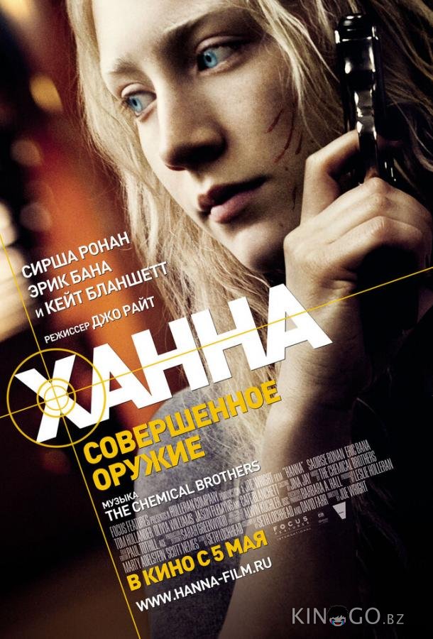 Ханна. Совершенное оружие Ханна. Совершенное оружие