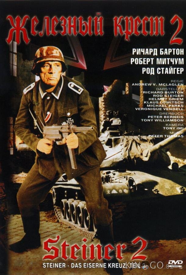 Железный крест 2: Штайнер Железный крест 2: Штайнер