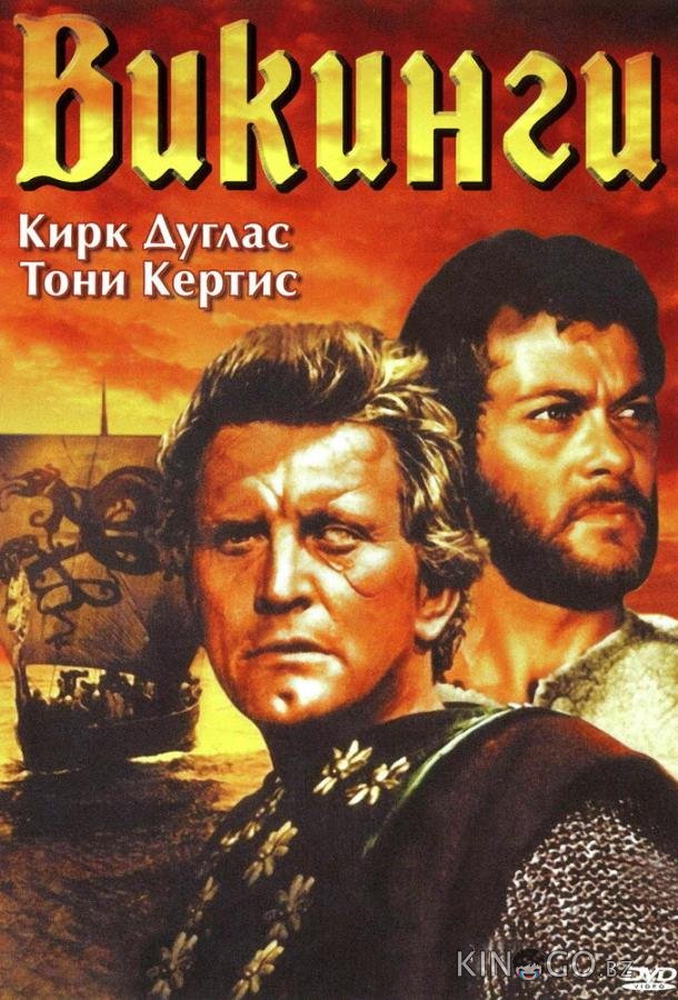 Викинги Викинги
