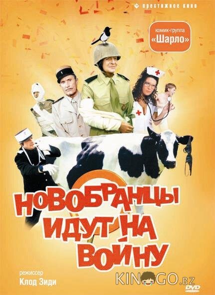 Новобранцы идут на войну Новобранцы идут на войну