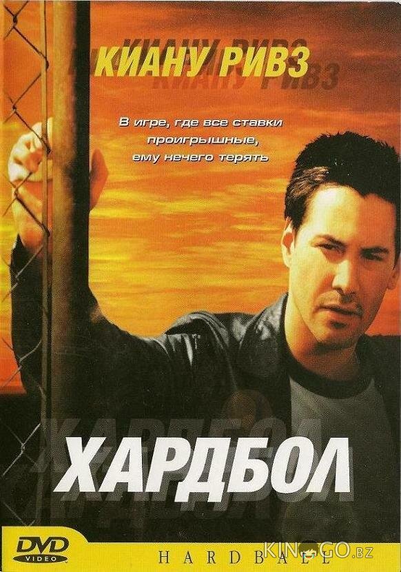 Хардбол Хардбол