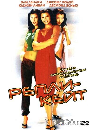 Репли-Кейт Репли-Кейт