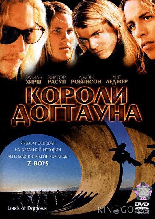 Короли Догтауна Короли Догтауна