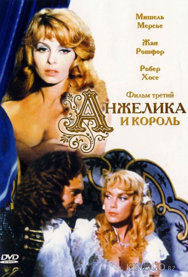 Анжелика и король Анжелика и король