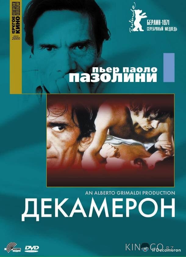 Декамерон Декамерон