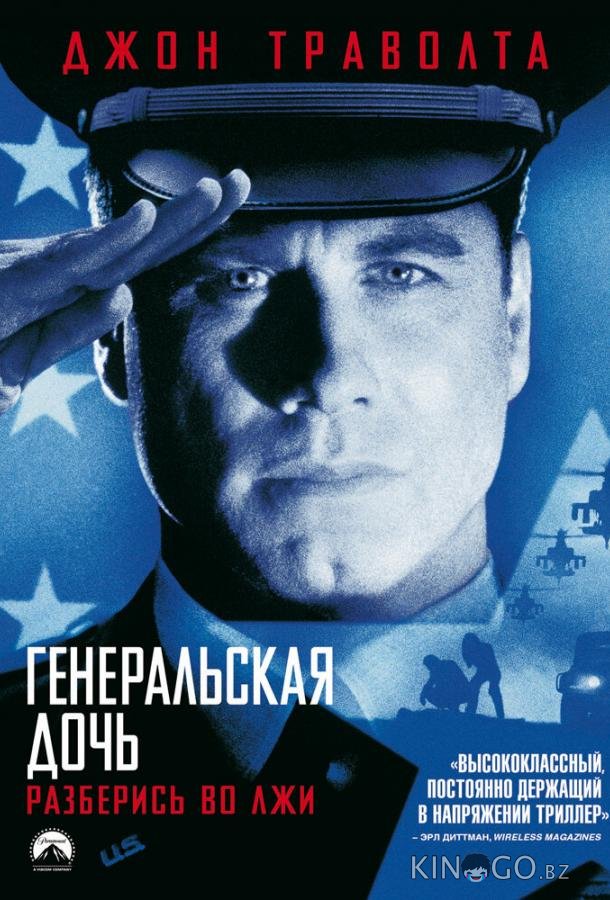 Генеральская дочь Генеральская дочь