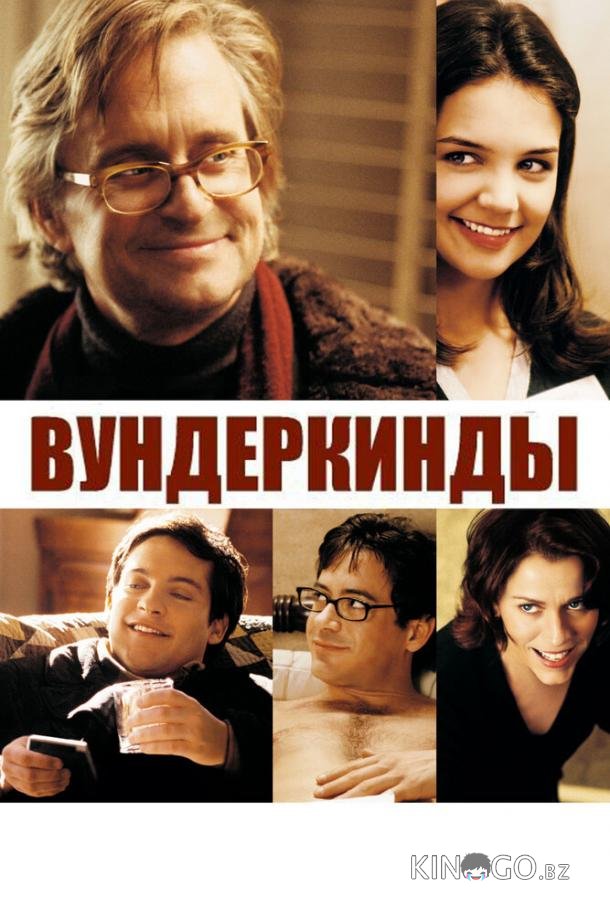 Вундеркинды Вундеркинды