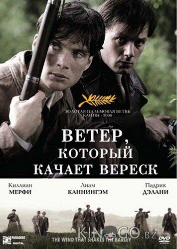Ветер, который качает вереск Ветер, который качает вереск