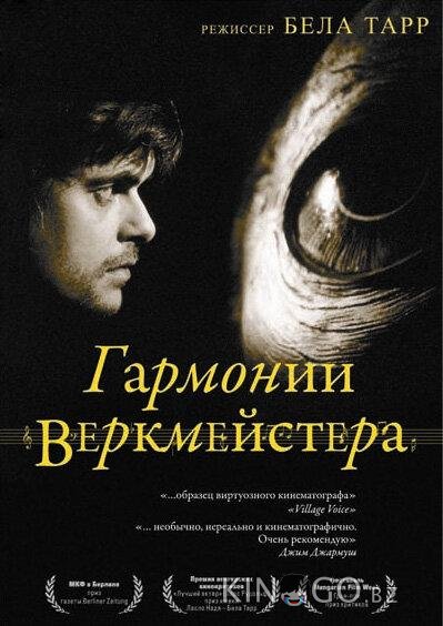 Гармонии Веркмейстера Гармонии Веркмейстера
