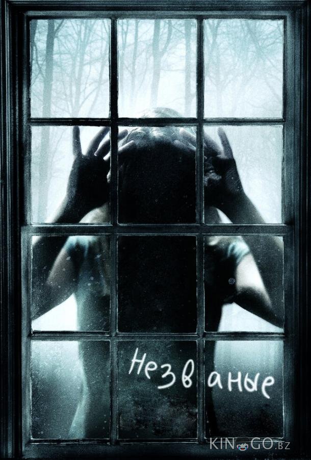 Незваные Незваные