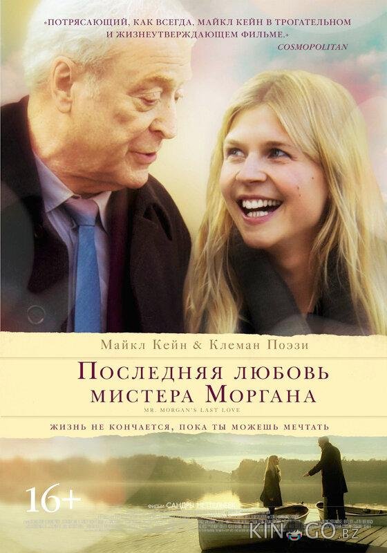 Последняя любовь мистера Моргана Последняя любовь мистера Моргана