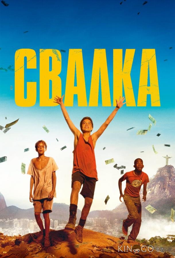 Свалка Свалка