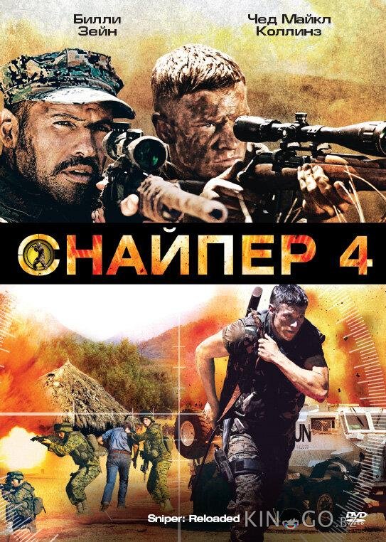 Снайпер 4 Снайпер 4