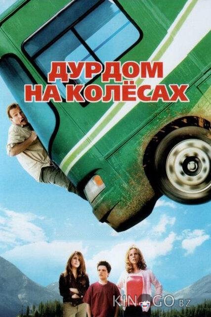 Дурдом на колесах Дурдом на колесах