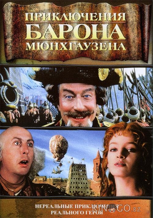 Приключения барона Мюнхгаузена Приключения барона Мюнхгаузена