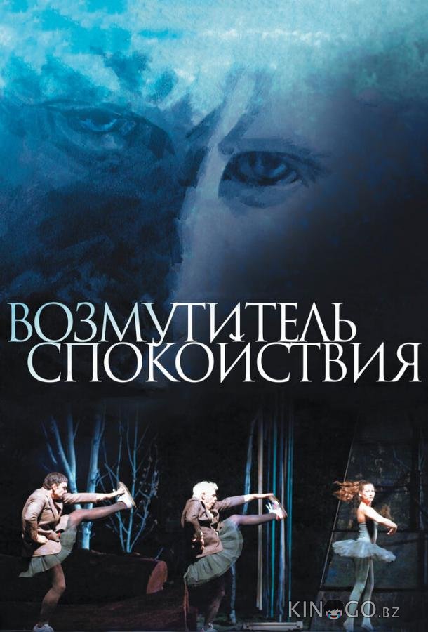 Возмутитель спокойствия Возмутитель спокойствия