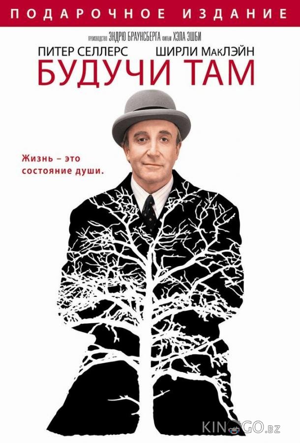 Будучи там Будучи там