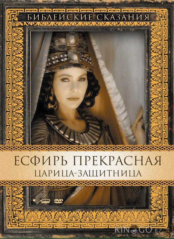 Есфирь Прекрасная Есфирь Прекрасная
