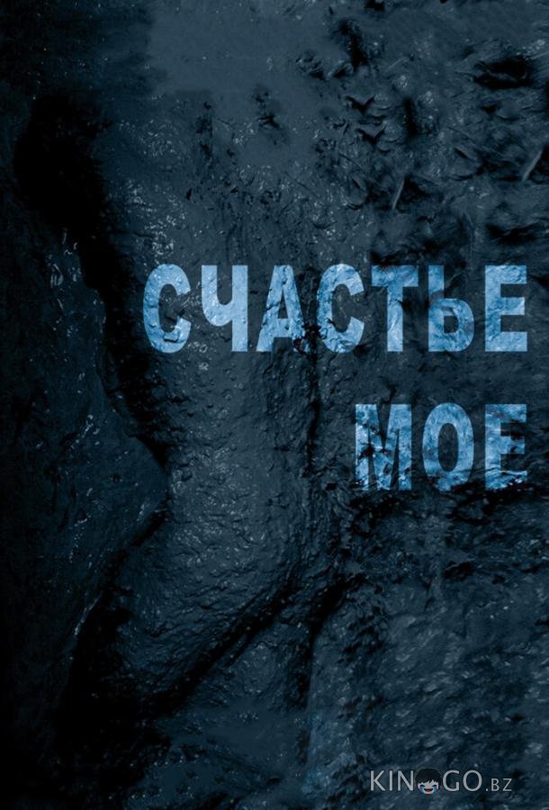 Счастье мое Счастье мое