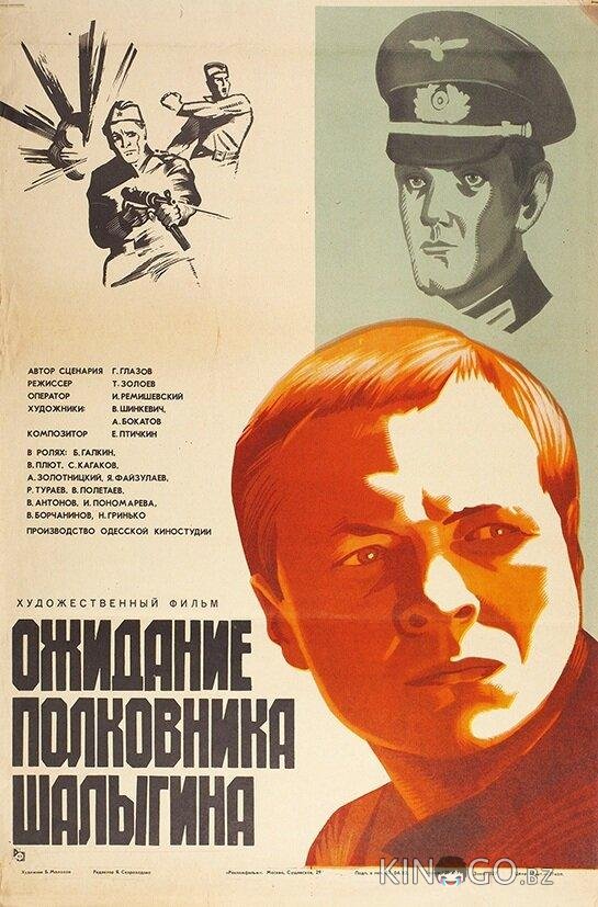 Ожидание полковника Шалыгина Ожидание полковника Шалыгина