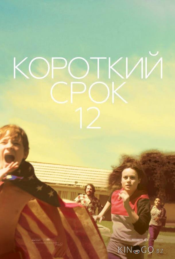 Короткий срок 12 Короткий срок 12