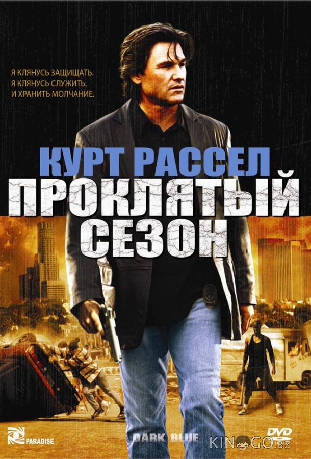 Проклятый сезон Проклятый сезон