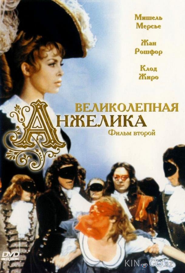 Великолепная Анжелика Великолепная Анжелика
