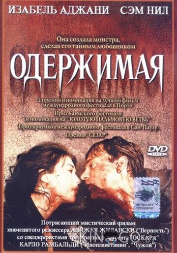 Одержимая Одержимая