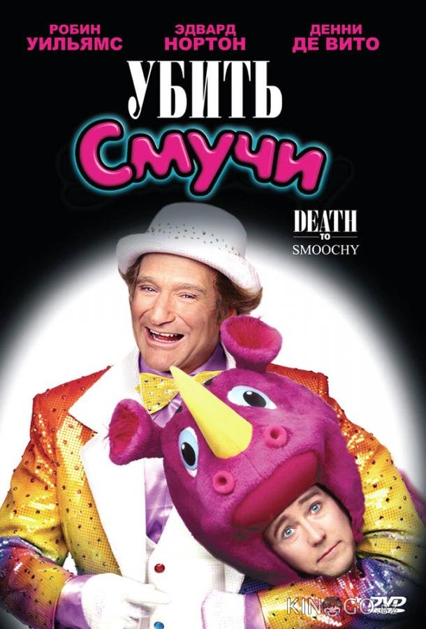 Убить Смучи Убить Смучи
