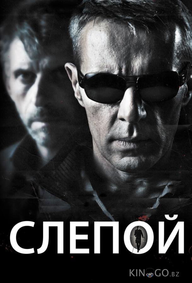 Слепой Слепой