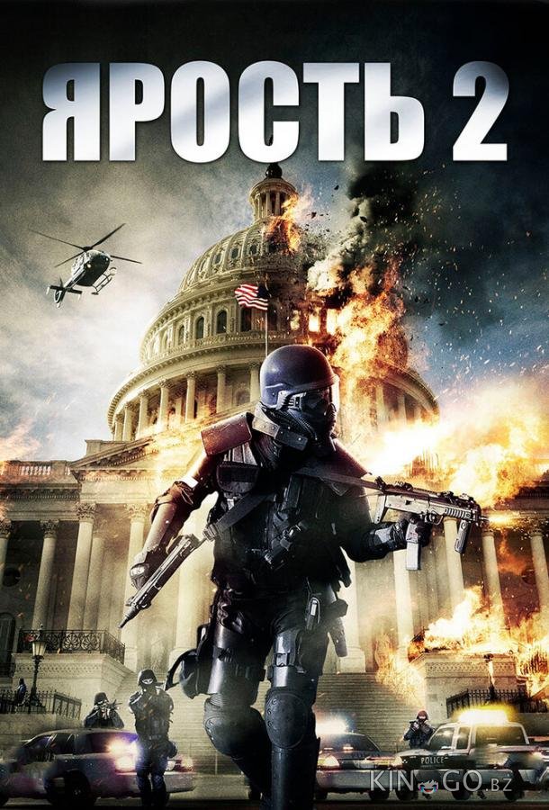 Ярость 2 Ярость 2