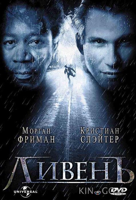 Ливень Ливень