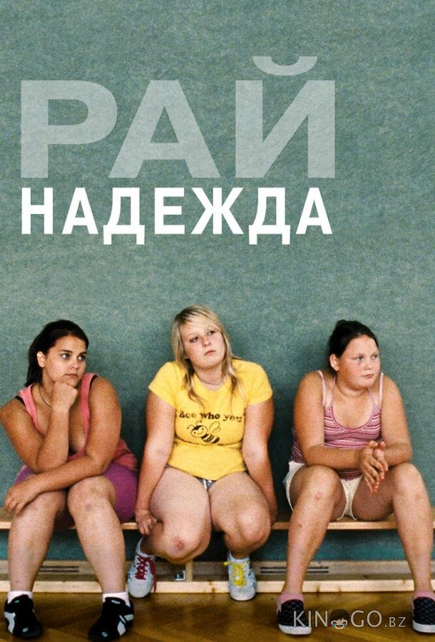 Рай: Надежда Рай: Надежда