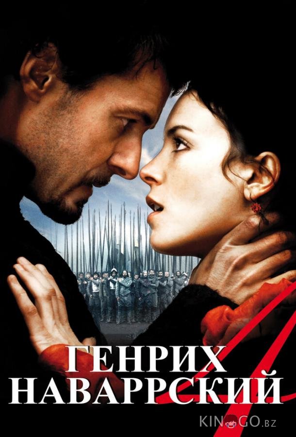 Генрих Наваррский Генрих Наваррский