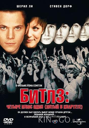 Битлз: Четыре плюс один (Пятый в квартете) Битлз: Четыре плюс один (Пятый в квартете)