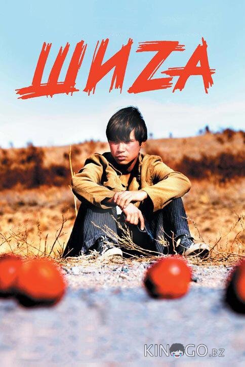 Шиzа Шиzа
