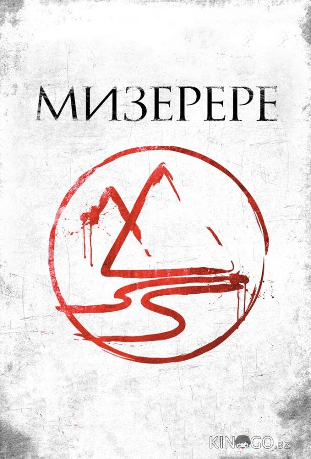 Мизерере Мизерере