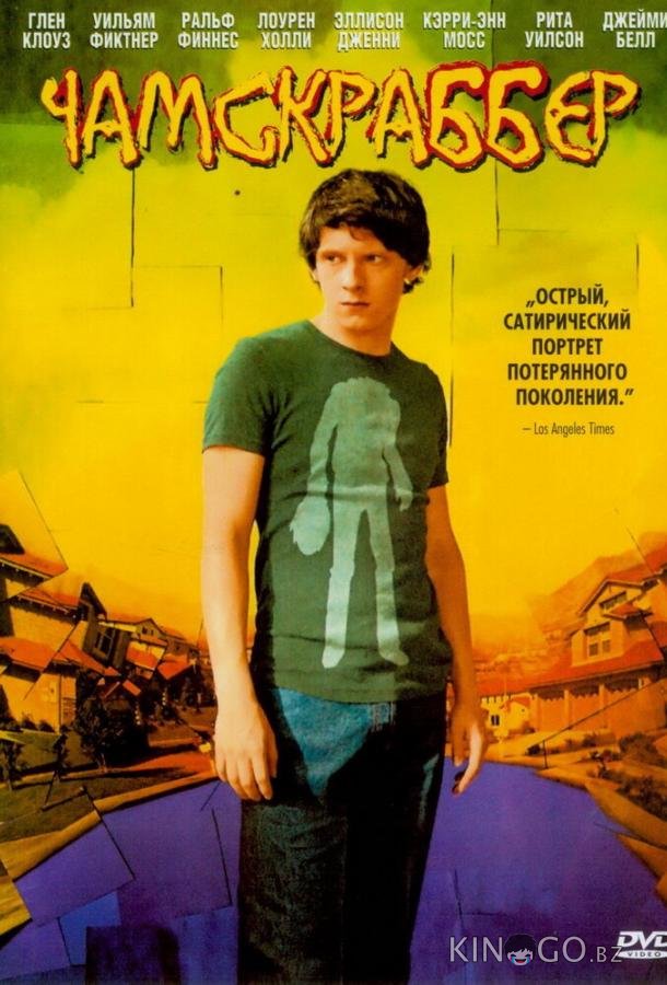 Чамскраббер Чамскраббер