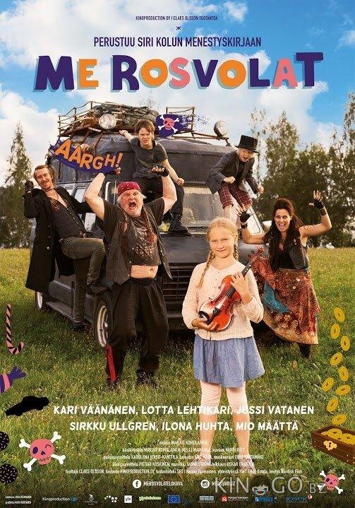 Мы – дорожные пираты Мы – дорожные пираты