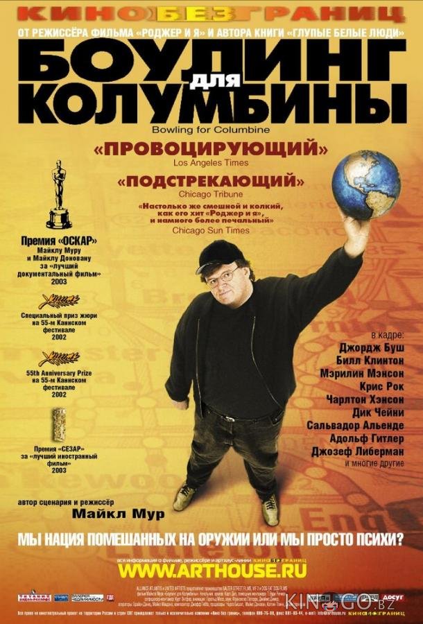 Боулинг для Колумбины Боулинг для Колумбины