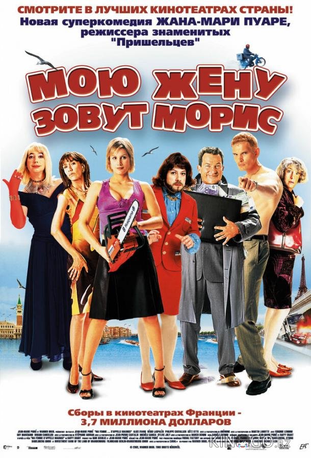 Мою жену зовут Морис Мою жену зовут Морис