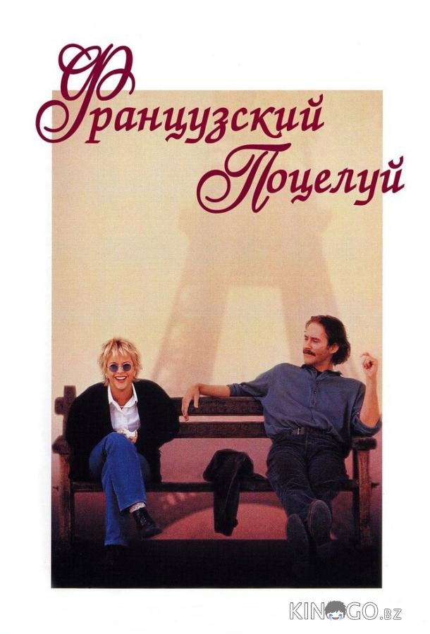 Французский поцелуй Французский поцелуй