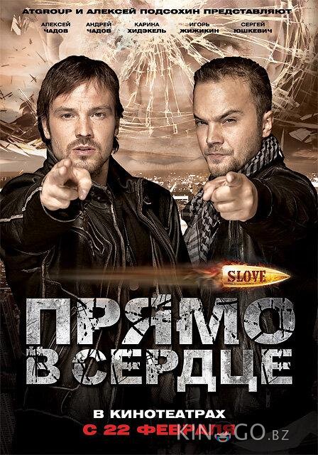 Slove. Прямо в сердце Slove. Прямо в сердце